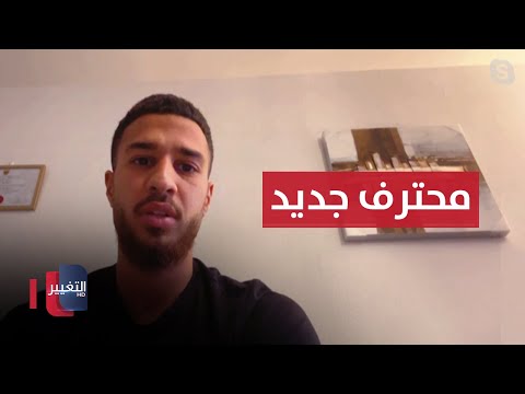 شاهد بالفيديو.. بأول ظهور.. المحترف العراقي حميد الطائي يكشف عن تطلعاته مع الميناء | ملاعب
