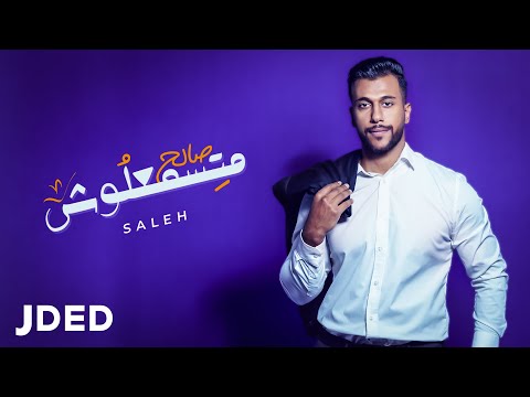 متسمعلوش صالح