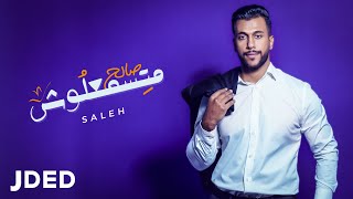 كلمات اغنية متسمعلوش صالح