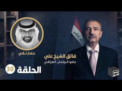 الصندوق الأسود فائق الشيخ علي الحلقة 30