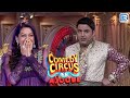 Kapil को आया Juhi Chawla पे गुस्सा Kapil Comedy Comedy Circus Ke Ajoobe
