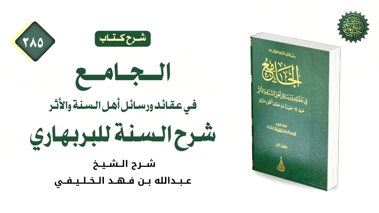 الجامع في عقائد ورسائل أهل السنة والأثر [ ٢٨٥ ] عقيدة البربهاري [ ٢٤ ] 