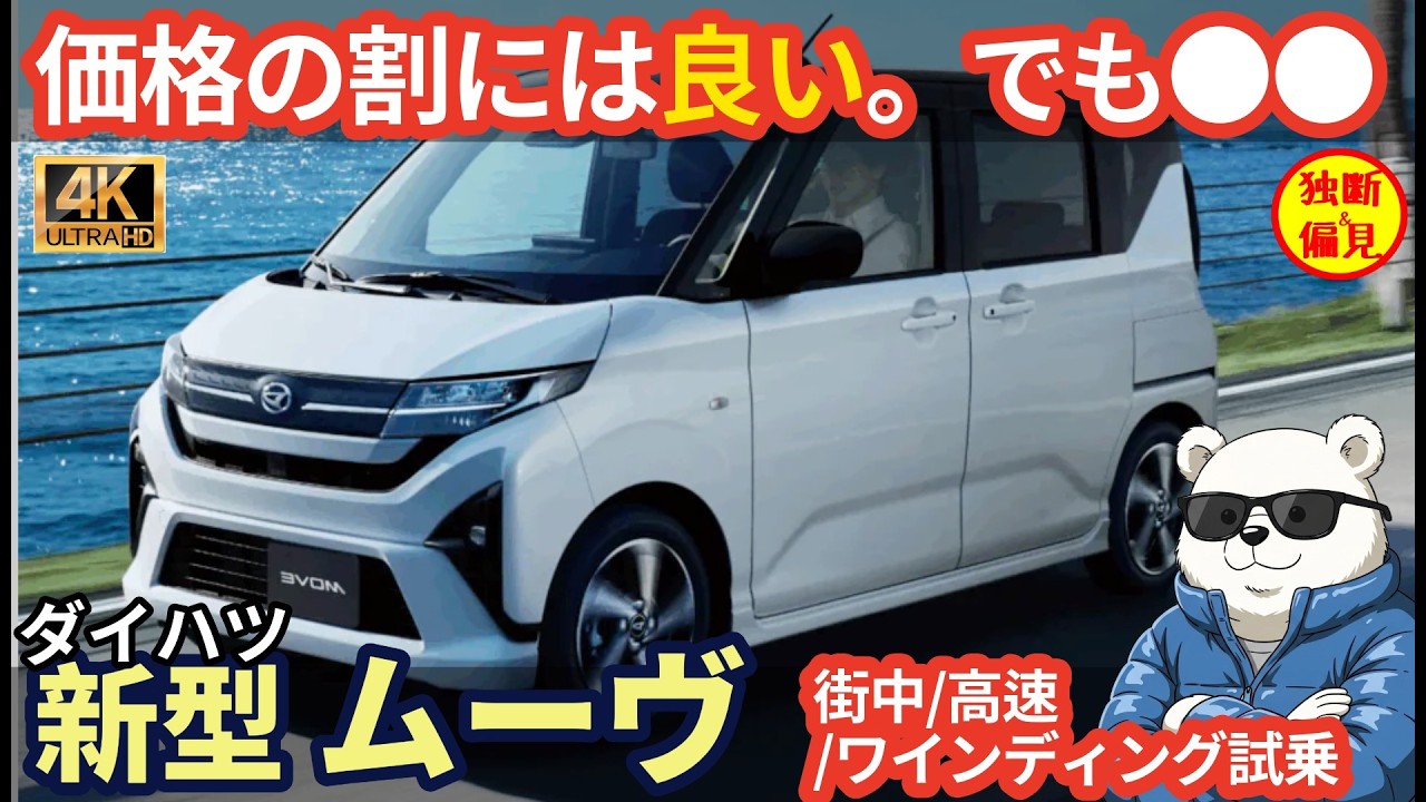 新型 ダイハツ ムーヴ 街中/高速/ワインディング 試乗レビュー！加速・燃費・乗り心地は？  Daihatsu Move X