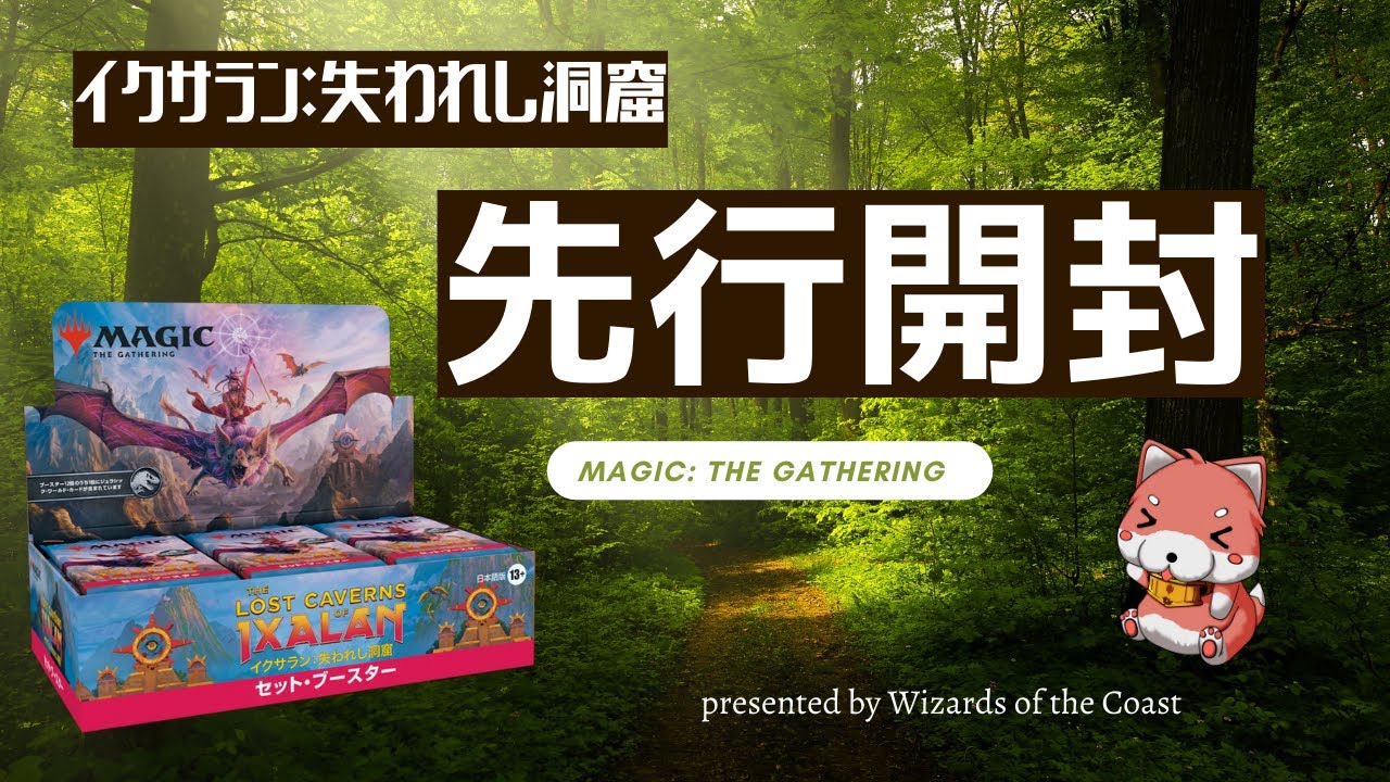 MTG 最新BOX先行開封！『イクサラン：失われし洞窟』開封動画 [WotC]