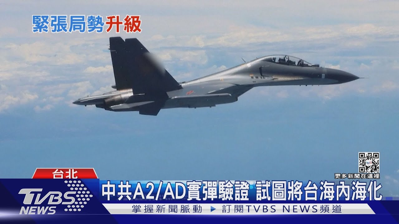 海空封鎖、實彈恫嚇 共軍A2/AD實戰驗證?!國軍飛彈攔截面臨「三難題」