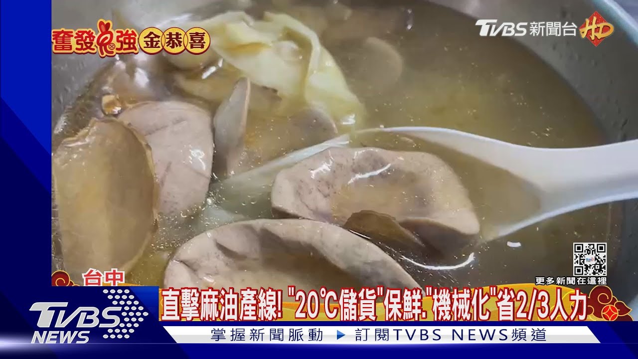 直擊麻油產線!「20℃儲貨、保鮮、機械化」 省2/3人力