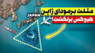 راز ترسناک دریای شیطان در ژاپن! مثلث برمودای آسیا؟! 😱
