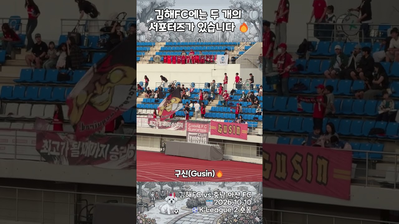 [K리그2] 김해FC에는 두 개의 서포터즈가 있습니다???? 가야전사부터 구신(Gusin)까지 직관 현장 | 김해 vs 아산 #shorts