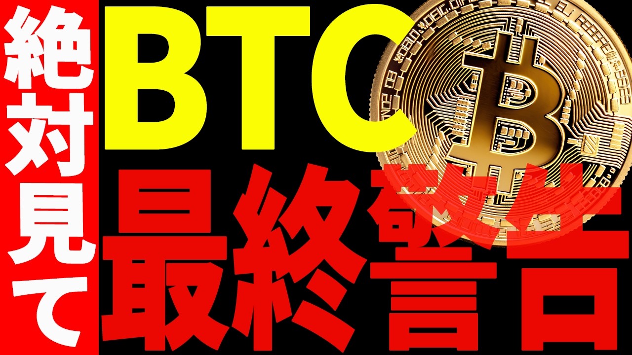 ⚠️ビットコイン最終警告⚠️来週暴落してしまうのか⁉︎今すぐ見て！【仮想通貨】