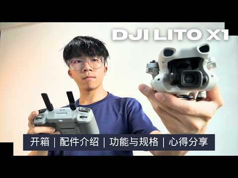 大疆无人机｜DJI Lito X1值得购买吗？（开箱+配件介绍+功能与规格+心得分享）
