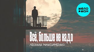 Леонид Максименко - Всё, больше не надо (Single 2025)