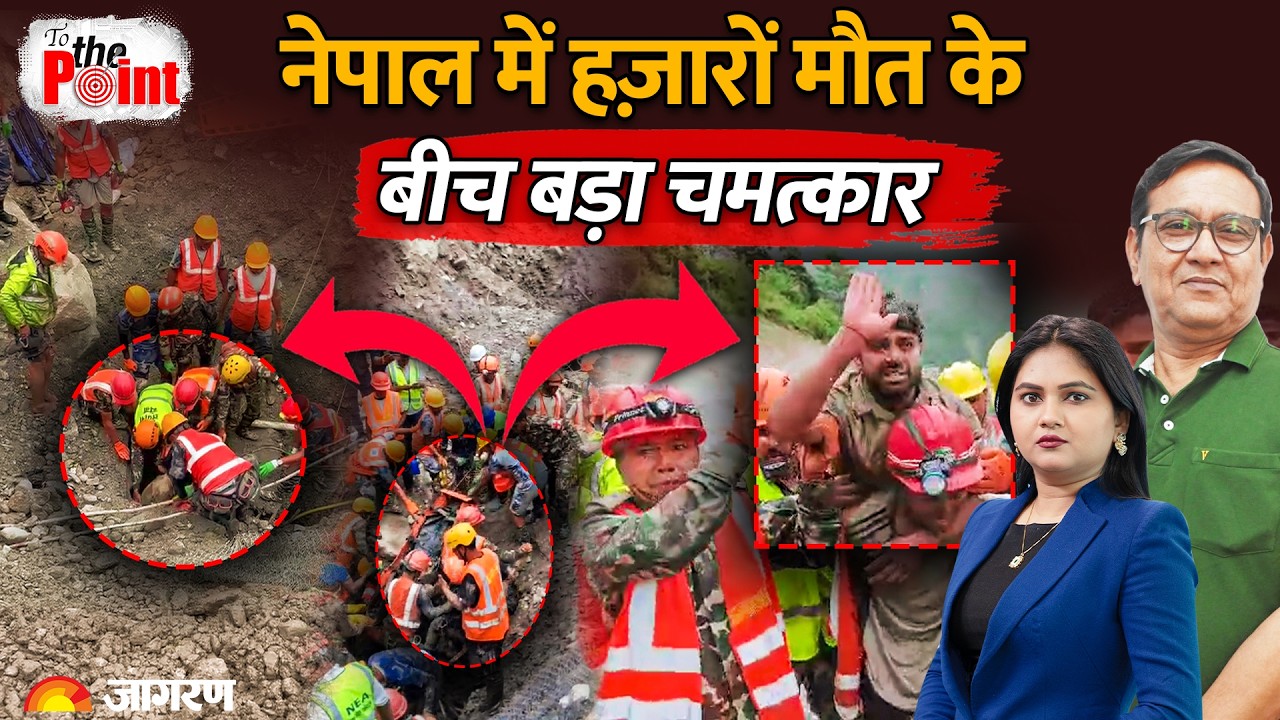 Nepal Flash Flood Live :नेपाल में हज़ारों मौत के बीच बड़ा चमत्कार Janmashtami |Balen Shah