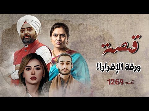 1269 - قصة ورقة الإقرار !!