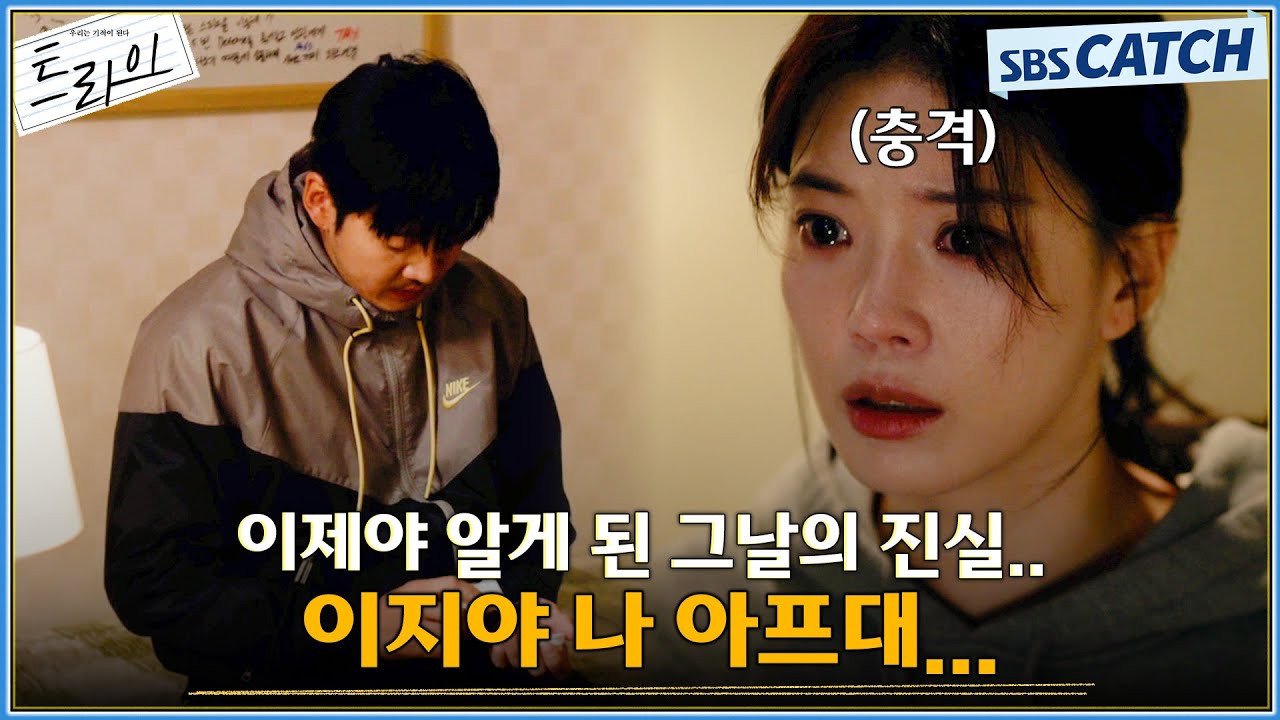 이 커플 헤어진 거 맞아요...?💔 임세미에게 모든 것을 들키게 된 윤계상의 병😥 그날의 진실은? #트라이 