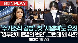 주가조작 공범..첫 '샤넬백'도 유죄..영부인이 분열의 원인..그런데 왜 징역 4년? - [핫이슈PLAY] MBC뉴스 2026년 04월 28일
