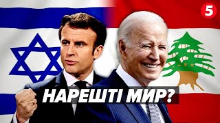 ⚡ІЗРАЇЛЬ та ЛІВАН домовилися про ПРИПИНЕННЯ ВОГНЮ! ⚡Деталі угоди