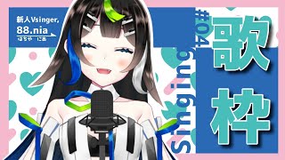 【 歌枠 】 88.nia ( はちや にあ )です！ ボカロ 、アニソン、Jpop歌います🎤【 Vtuber / 88nia - Nia Hachiya - 】