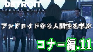 【デトロイト】アンドロイドから学ぶ人間性 コナー編11