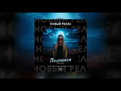 ANNA TOLIKA - Палишься (Официальная премьера)