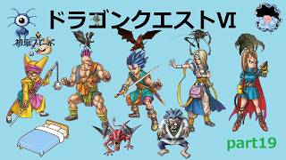 【ドラゴンクエストⅥ】part19