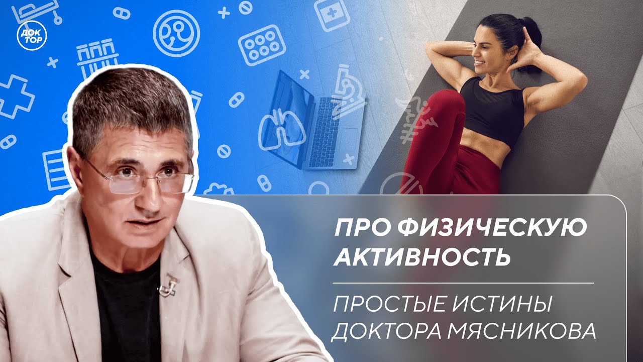 Доктор Мясников: "Откажитесь от лифтов!"