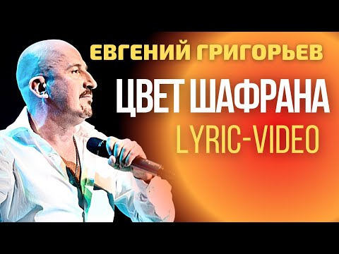 Евгений Григорьев - Жека - Цвет Шафрана (Lyric Video)