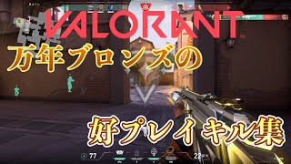 万年ブロンズの好プレイキル集 #1【VALORANT】