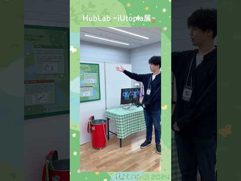 🌼iUtopiaブース紹介 山内ゼミ「HubLab ~iUtopia展~」 #大学生