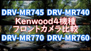 【ドライブレコーダー フロントカメラ 映像同時比較】Kenwood DRV-MR740 vs DRV-MR745 vs DRV-MR760 vs DRV-MR770