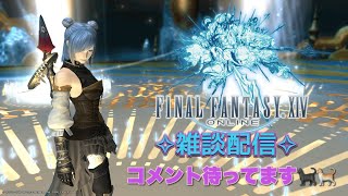 【FF14】週末だ～～夜更かししよ【雑談/ネタバレあり】