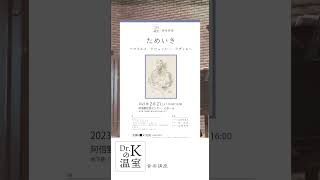 Download lagu 《Dr.Kの温室》ためいきメリザンドのアリア#drk #piano #debussy #melisande #shorts #音楽 mp3 Download lagu 《Dr.Kの温室》ためいきメリザンドのアリア#drk #piano #debussy #melisande #shorts #音楽 mp3