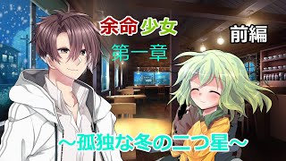 余命少女、第一章〜孤独な冬の二つ星〜前編