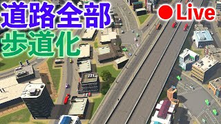 CS Live 都市全域を歩行者道にしたらどうなるの？Plazas & Promenades【Cities Skylines シティーズスカイライン】