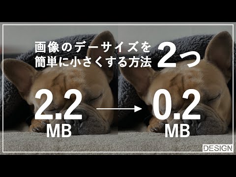 【実画面で解説】画像のデータサイズを小さくする４つの簡単な方法を、現役デザイナーが解説します。 | ビズデザ