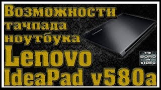 Lenovo IdeaPad V580A (59-332173) - відео 3