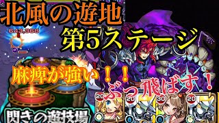 【モンスト】北風の遊地第5ステージ  麻痺が強すぎる！キャノンベースで吹っ飛ばす【閃きの遊技場】