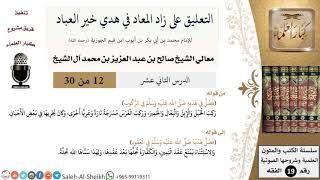 صورة التعليق على كتاب زاد المعاد (12) - معالي الشيخ صالح آل الشيخ - سيرة - كبار العلماء