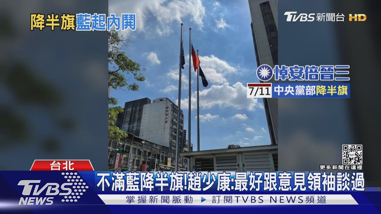 國民黨降半旗悼安倍 趙少康嗆「投機愚昧」