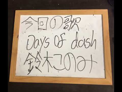 機械情報工学科 アカペラでさくら荘とペットな彼女のオープニング、Days of dashを歌ってみた