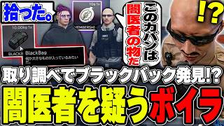 【#ストグラ】遂に闇医者発見!?取り調べ中にブラックバックを見つけ犯人をガン詰めするボイラ【ボイラ/ストグラ切り抜き】