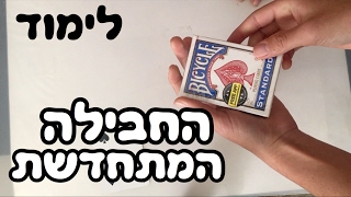 החבילה המתחדשת | לימוד אחד מהקסמים הטובים ביותר בכל הזמנים!