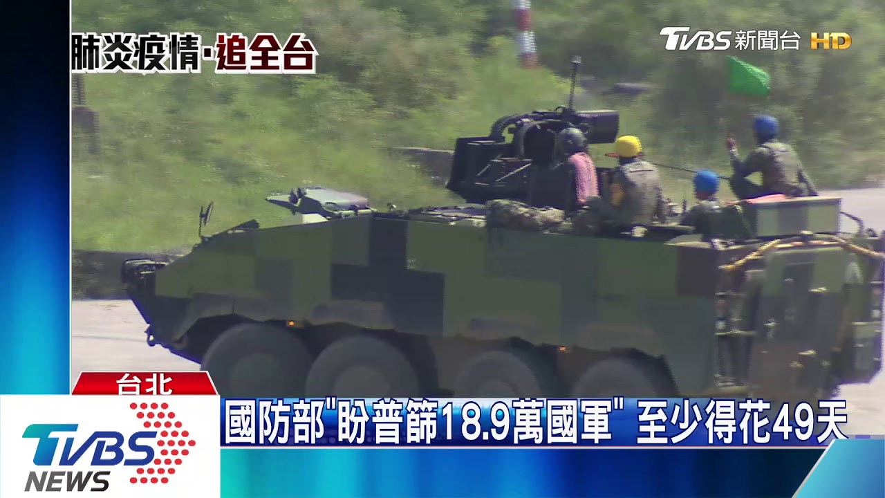 國防部「盼普篩18.9萬國軍」　至少得花49天