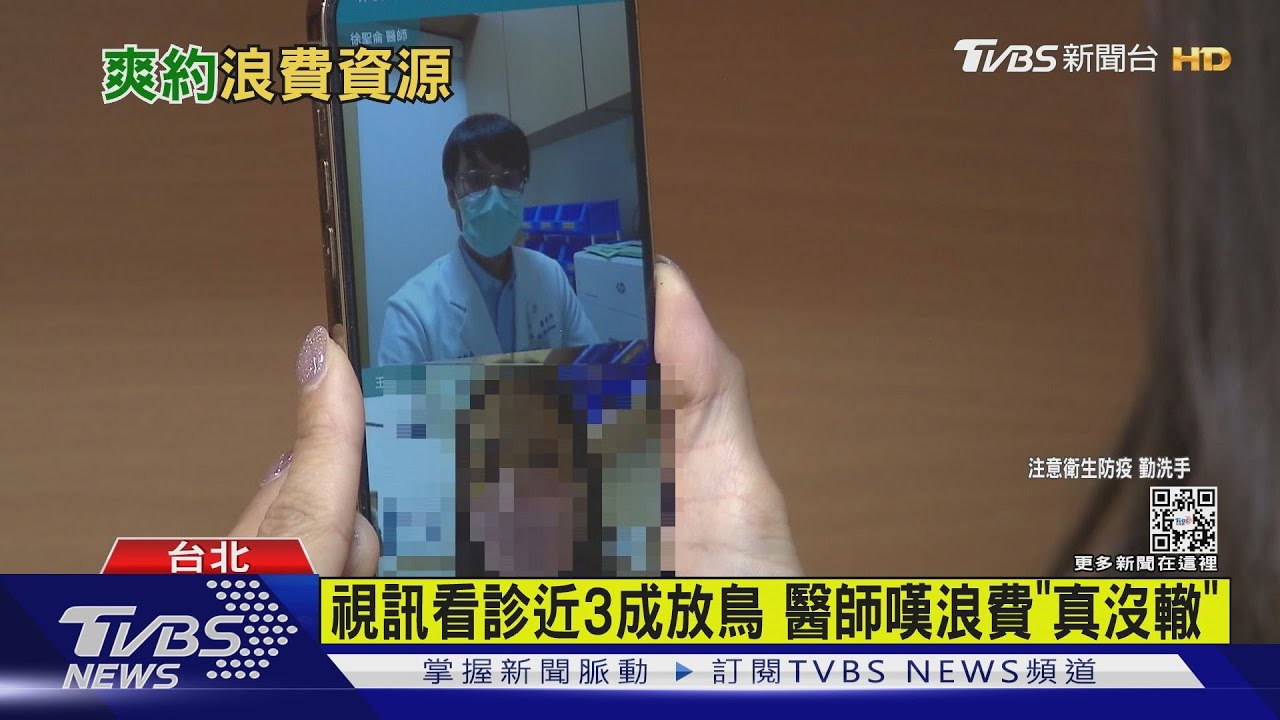 北市視訊看診爽約多　掛號不看放鳥近3成