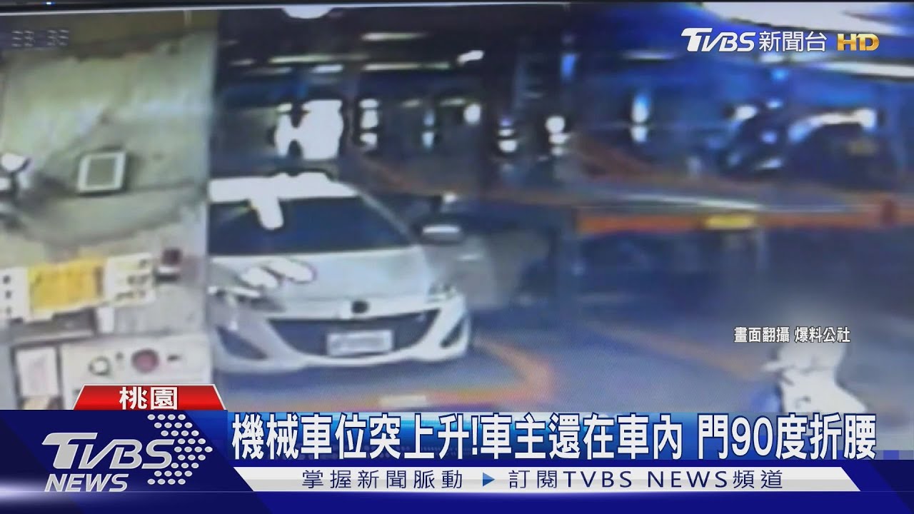 又是機械車位！控女住戶沒檢查就按　「車門開著」遭壓壞