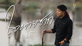 ใจตายซาก – ต้าร์ ตจว.