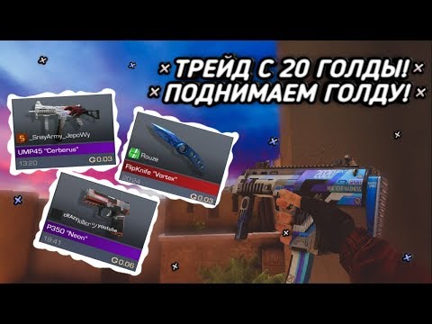 КАК ПОДНЯТЬСЯ НА ТРЕЙДЕ С 20 ГОЛДЫ, НОВИЧЕК В ТРЕЙДЕ, STANDOFF 2, ЛОВИМ СКИНЫ ЗА 0.03, ОБНОВЛЕНИЕ?