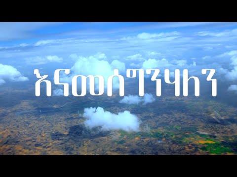 እናመሰግንሃለን | Enamesegnhalen- Betelhem Wolde