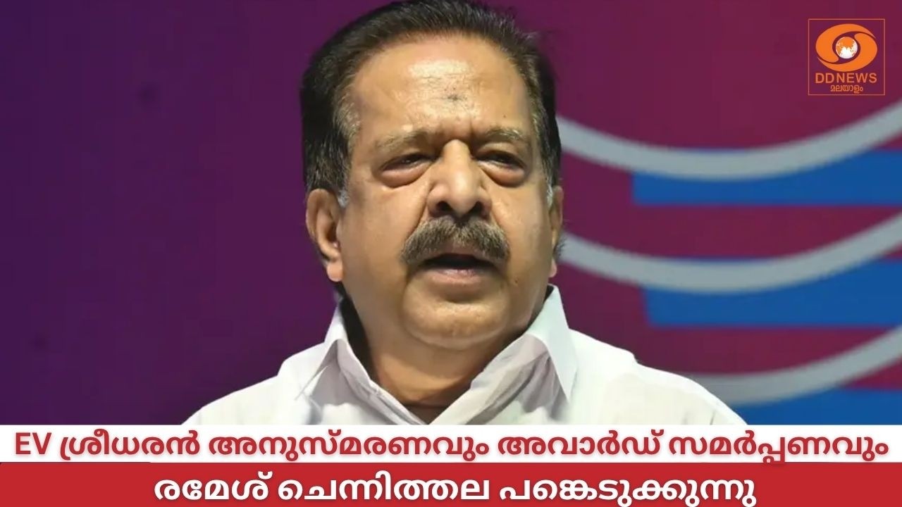 LIVE: EV ശ്രീധരൻ അനുസ്‌മരണവും അവാർഡ് സമർപ്പണവും -രമേശ് ച?