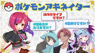 【雑談/V】ポケモン好きVtuber集めてポケモンアキネイター！【#vtuber  /#人形使いベイリン】