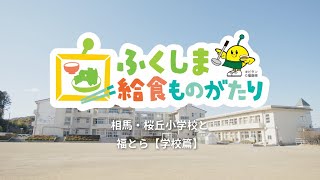 相馬・桜丘小学校と福とら【学校篇】